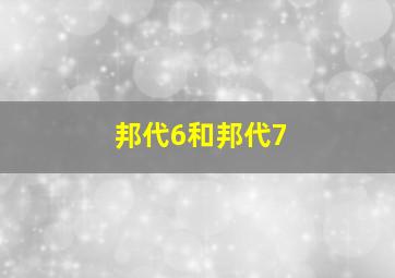 邦代6和邦代7