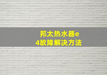 邦太热水器e4故障解决方法