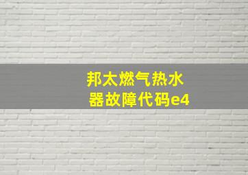 邦太燃气热水器故障代码e4