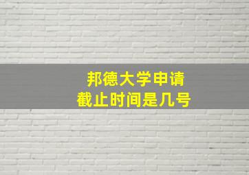 邦德大学申请截止时间是几号