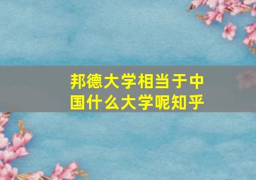 邦德大学相当于中国什么大学呢知乎