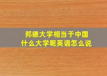 邦德大学相当于中国什么大学呢英语怎么说