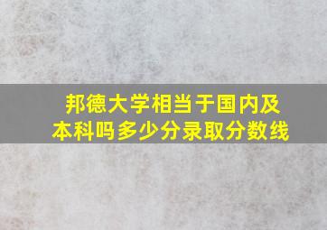 邦德大学相当于国内及本科吗多少分录取分数线