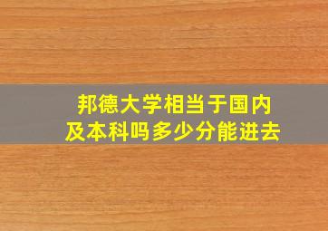 邦德大学相当于国内及本科吗多少分能进去