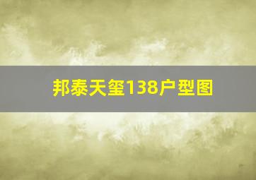 邦泰天玺138户型图