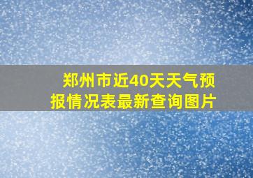 郑州市近40天天气预报情况表最新查询图片