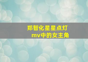 郑智化星星点灯mv中的女主角