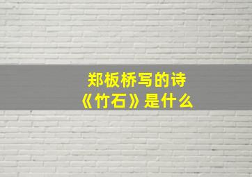 郑板桥写的诗《竹石》是什么