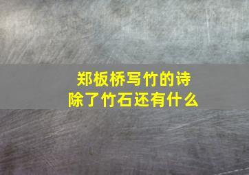 郑板桥写竹的诗除了竹石还有什么