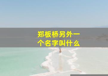 郑板桥另外一个名字叫什么