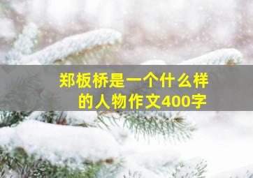 郑板桥是一个什么样的人物作文400字