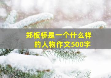 郑板桥是一个什么样的人物作文500字