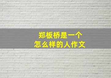 郑板桥是一个怎么样的人作文