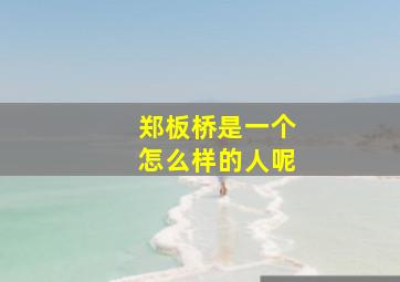 郑板桥是一个怎么样的人呢