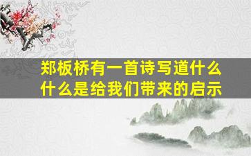 郑板桥有一首诗写道什么什么是给我们带来的启示