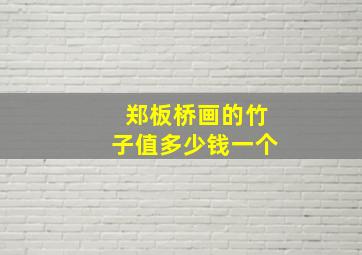 郑板桥画的竹子值多少钱一个