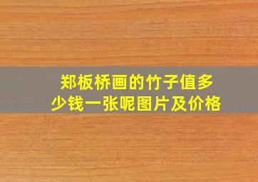 郑板桥画的竹子值多少钱一张呢图片及价格