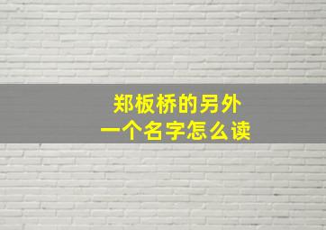 郑板桥的另外一个名字怎么读