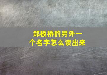 郑板桥的另外一个名字怎么读出来