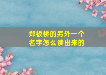 郑板桥的另外一个名字怎么读出来的