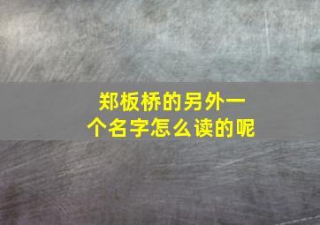 郑板桥的另外一个名字怎么读的呢