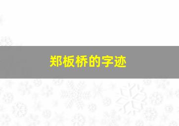 郑板桥的字迹