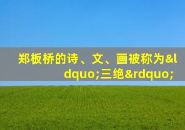 郑板桥的诗、文、画被称为“三绝”