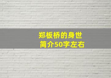 郑板桥的身世简介50字左右