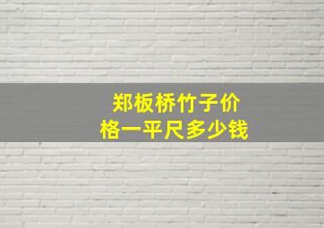 郑板桥竹子价格一平尺多少钱