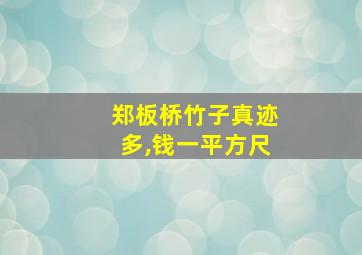 郑板桥竹子真迹多,钱一平方尺