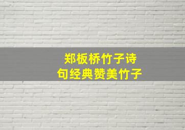 郑板桥竹子诗句经典赞美竹子