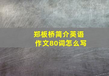 郑板桥简介英语作文80词怎么写