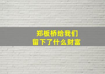 郑板桥给我们留下了什么财富