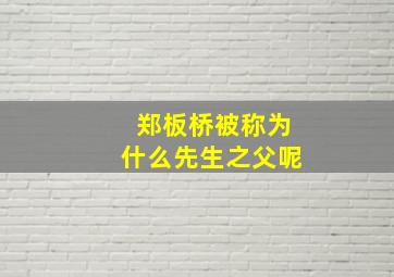 郑板桥被称为什么先生之父呢