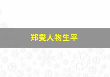 郑燮人物生平