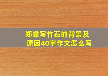 郑燮写竹石的背景及原因40字作文怎么写