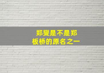 郑燮是不是郑板桥的原名之一