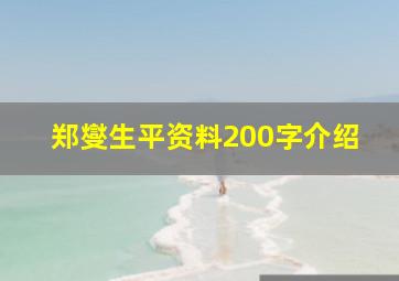 郑燮生平资料200字介绍