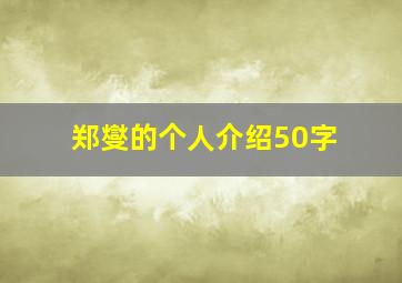 郑燮的个人介绍50字