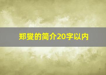 郑燮的简介20字以内