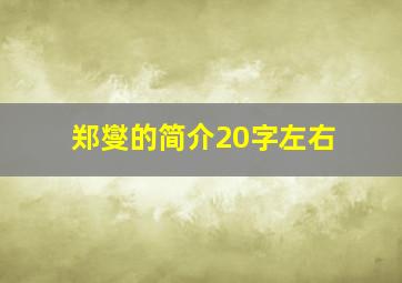 郑燮的简介20字左右