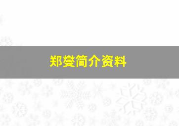 郑燮简介资料