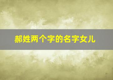 郝姓两个字的名字女儿