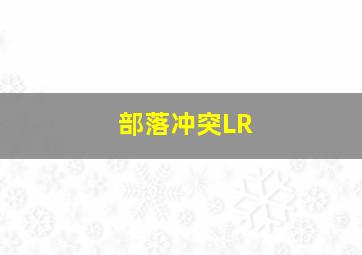 部落冲突LR