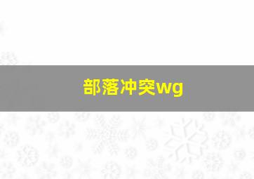 部落冲突wg