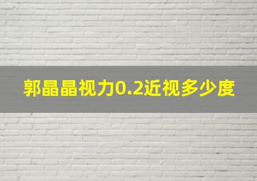 郭晶晶视力0.2近视多少度