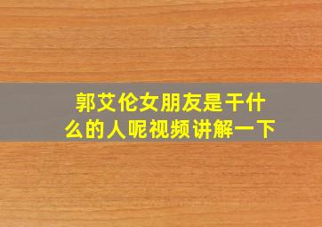 郭艾伦女朋友是干什么的人呢视频讲解一下