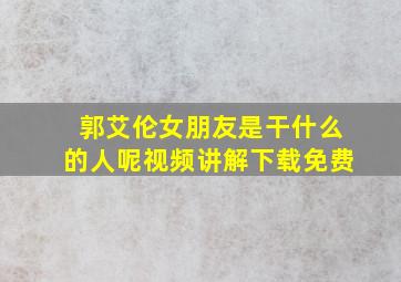 郭艾伦女朋友是干什么的人呢视频讲解下载免费