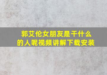 郭艾伦女朋友是干什么的人呢视频讲解下载安装