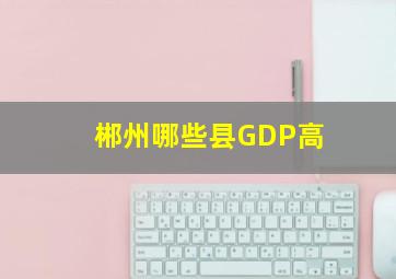 郴州哪些县GDP高